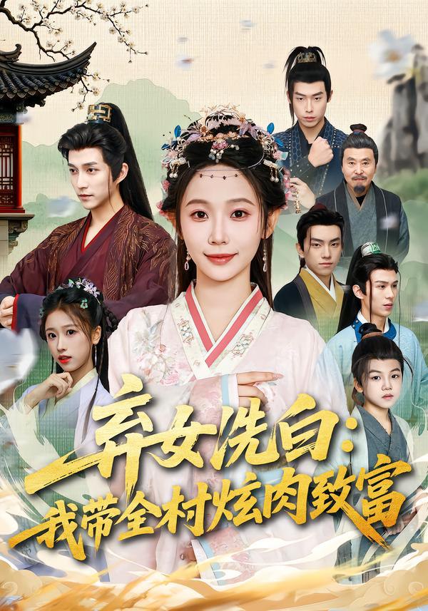 弃女洗白：我带全村炫肉致富（91集）孙懿飞&陈楚洹|短剧 - 百度网盘 资源封面图