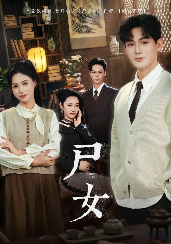 尸女（58集）赵保健&武媛丽|短剧 - 百度网盘 资源封面图
