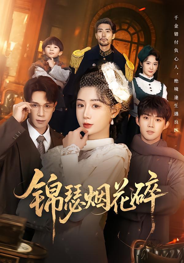 锦瑟烟花碎（50集）于雷&马铭婕|短剧 - 百度网盘 资源封面图