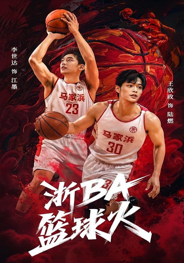 浙BA篮球火（31集）李世达&王欣政|短剧 - 百度网盘 资源封面图