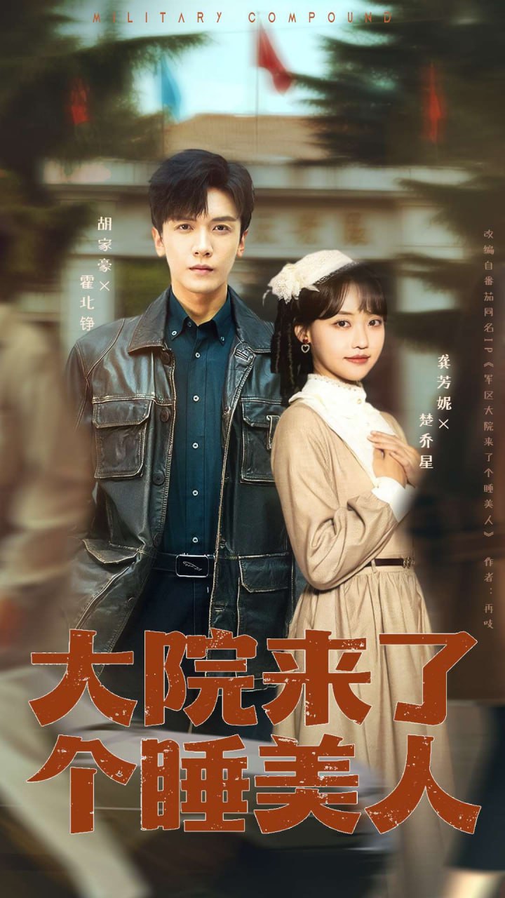 大院来了个睡美人（68集100集版本）龚芳妮&胡家豪|短剧 - 百度网盘 资源封面图