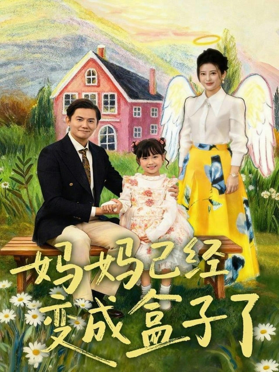 妈妈已经变成盒子了（80集）沙语桐＆李浩轩|短剧 - 百度网盘 资源封面图
