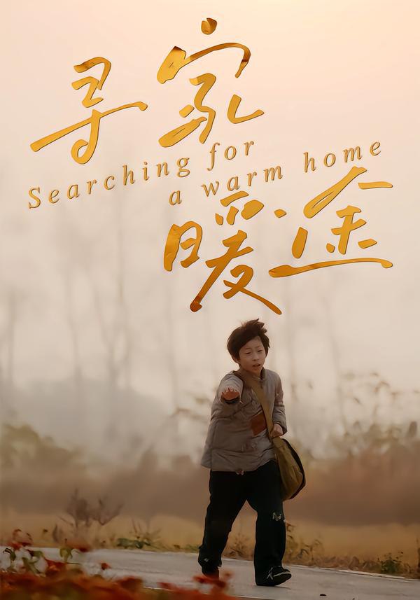 寻家暖途（32集）杨子煊&徐心语|短剧 - 百度网盘 资源封面图
