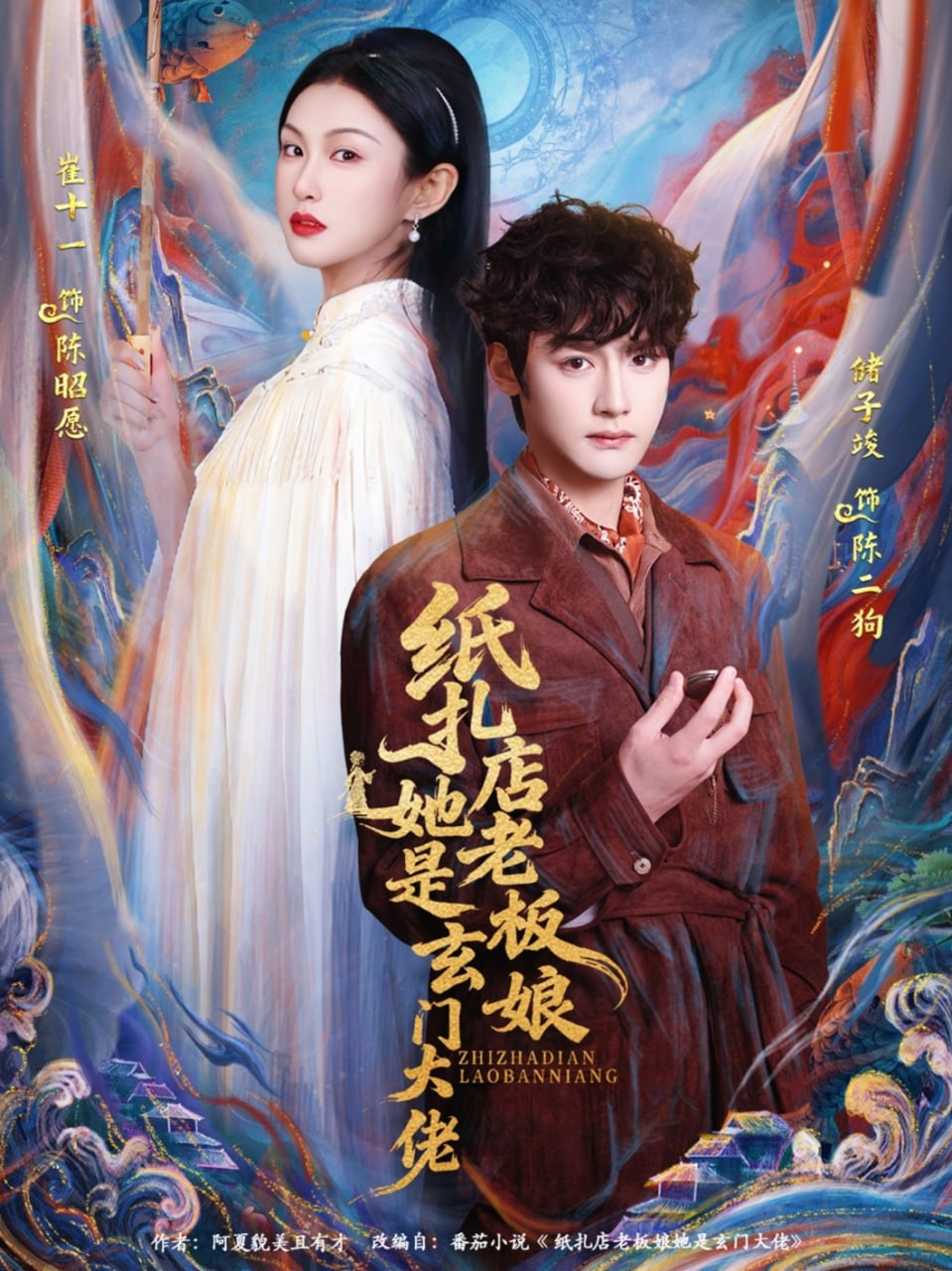 纸扎店老板娘她是玄门大佬（72集）储子竣&崔十一|短剧 - 百度网盘 资源封面图