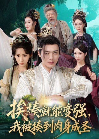 挨揍就能变强，我被揍到肉身成圣(54集) - 夸克网盘 资源封面图