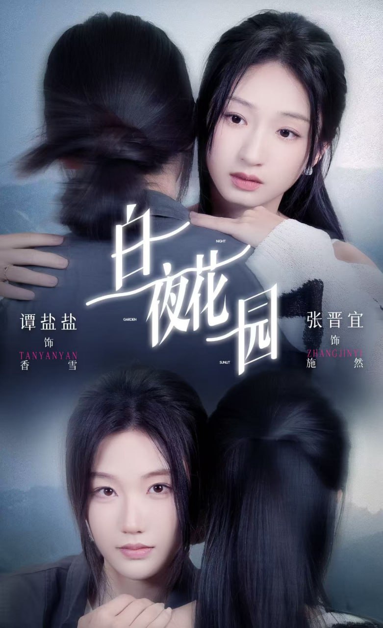 白夜花园（44集）谭盐盐＆张晋宜|短剧 - 百度网盘 资源封面图