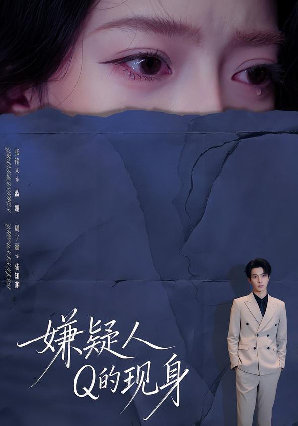 嫌疑人Q的现身（73集）周宁嘉＆张铭文|短剧 - 百度网盘 资源封面图