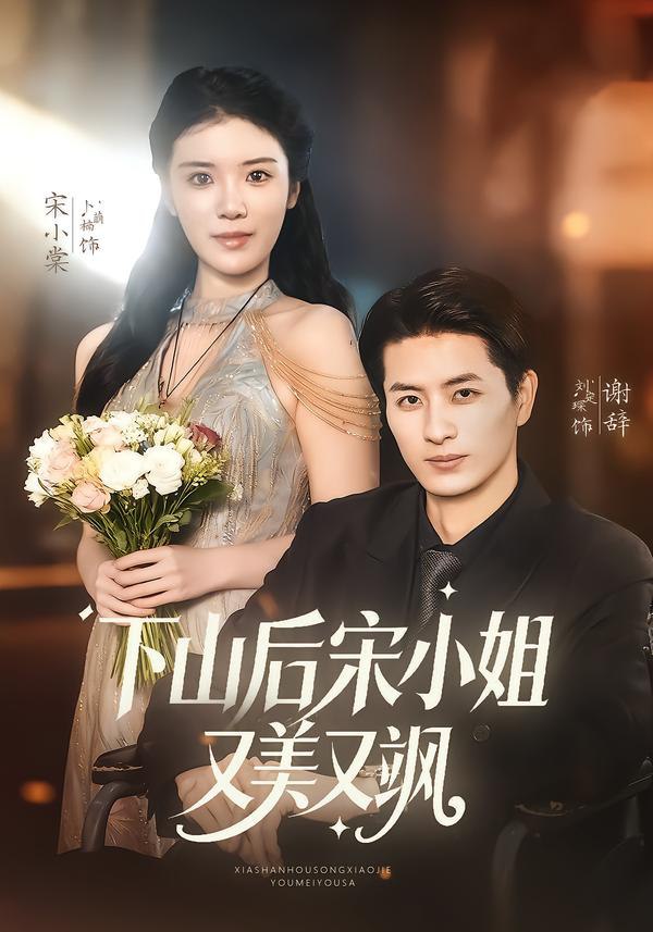 下山后宋小姐又美又飒（65集）刘定琛＆卜萌楠|短剧 - 百度网盘 资源封面图