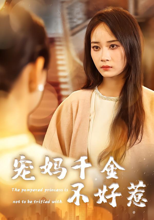 宠妈千金不好惹（48集）章龄之&于菲&崔馨元|短剧 - 百度网盘 资源封面图