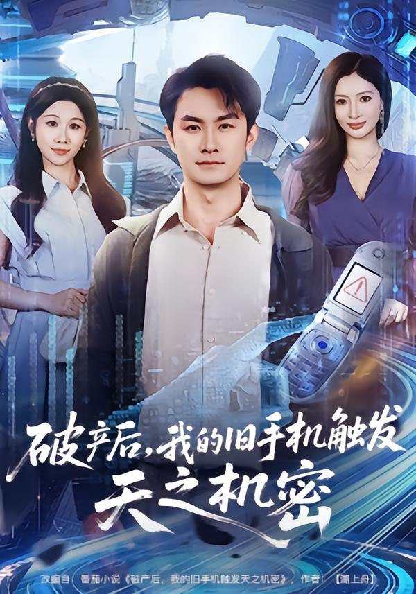 破产后，我的旧手机触发天之机密（60集）牟映竹&田井阳|短剧 - 百度网盘 资源封面图