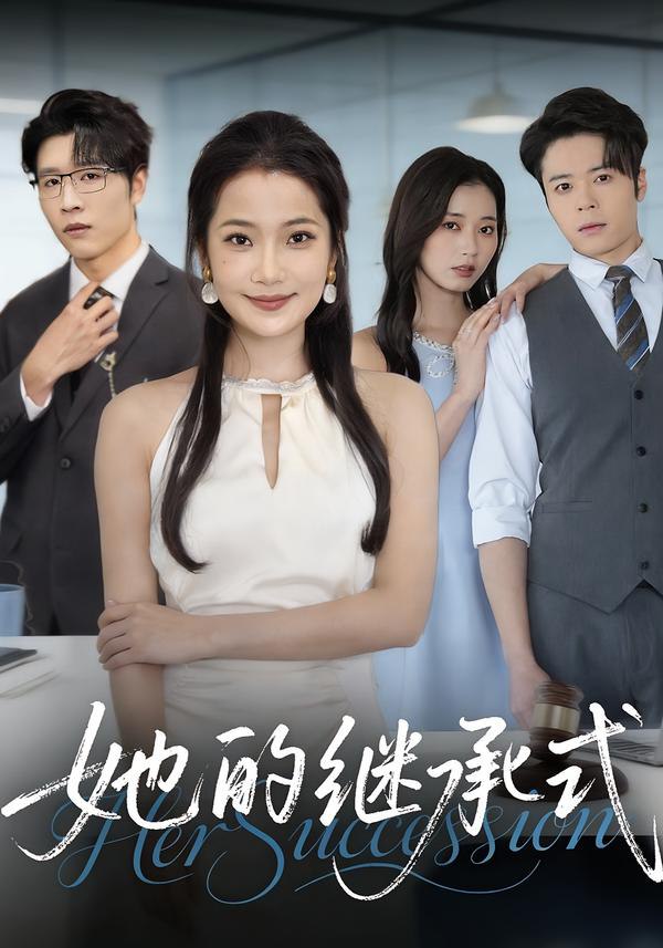 她的继承式（58集）段柒萱&王裕博&吴嘉辉|短剧 - 百度网盘 资源封面图