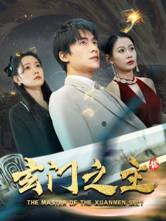 玄门之主(90集) - 夸克网盘 资源封面图