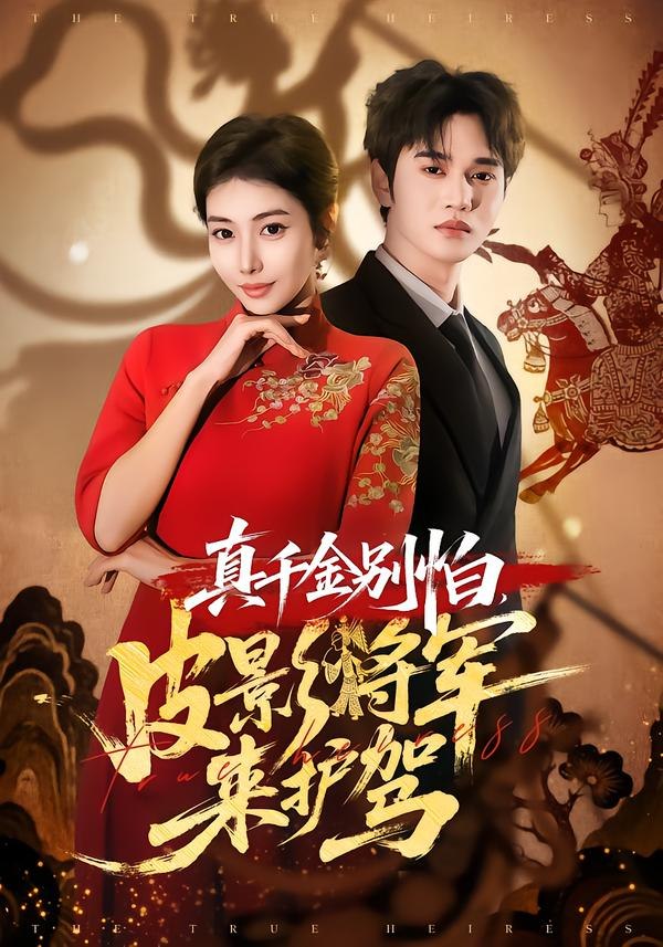 真千金别怕，皮影将军来护驾（80集）乔婉宁＆周政|短剧 - 百度网盘 资源封面图