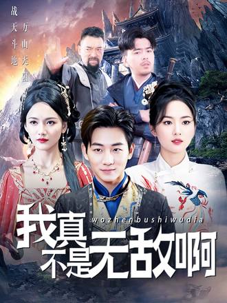 我真不是无敌啊(80集) - 夸克网盘 资源封面图