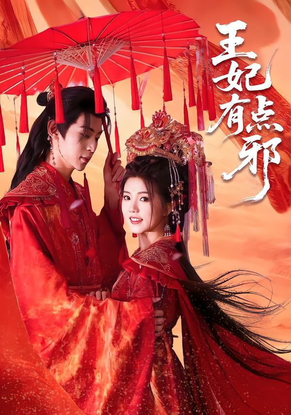 王妃有点邪（66集）宥拉＆朱傲宇|短剧 - 百度网盘 资源封面图