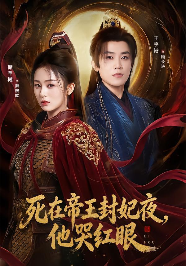 死在帝王封妃夜，他哭红眼（51集）储芊樾&王宇港&张思晗|短剧 - 百度网盘 资源封面图