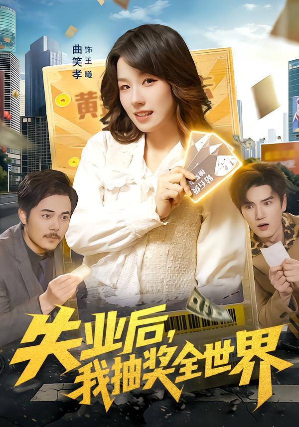 失业后，我抽奖全世界（94集）曲笑孝&王一|短剧 - 百度网盘 资源封面图