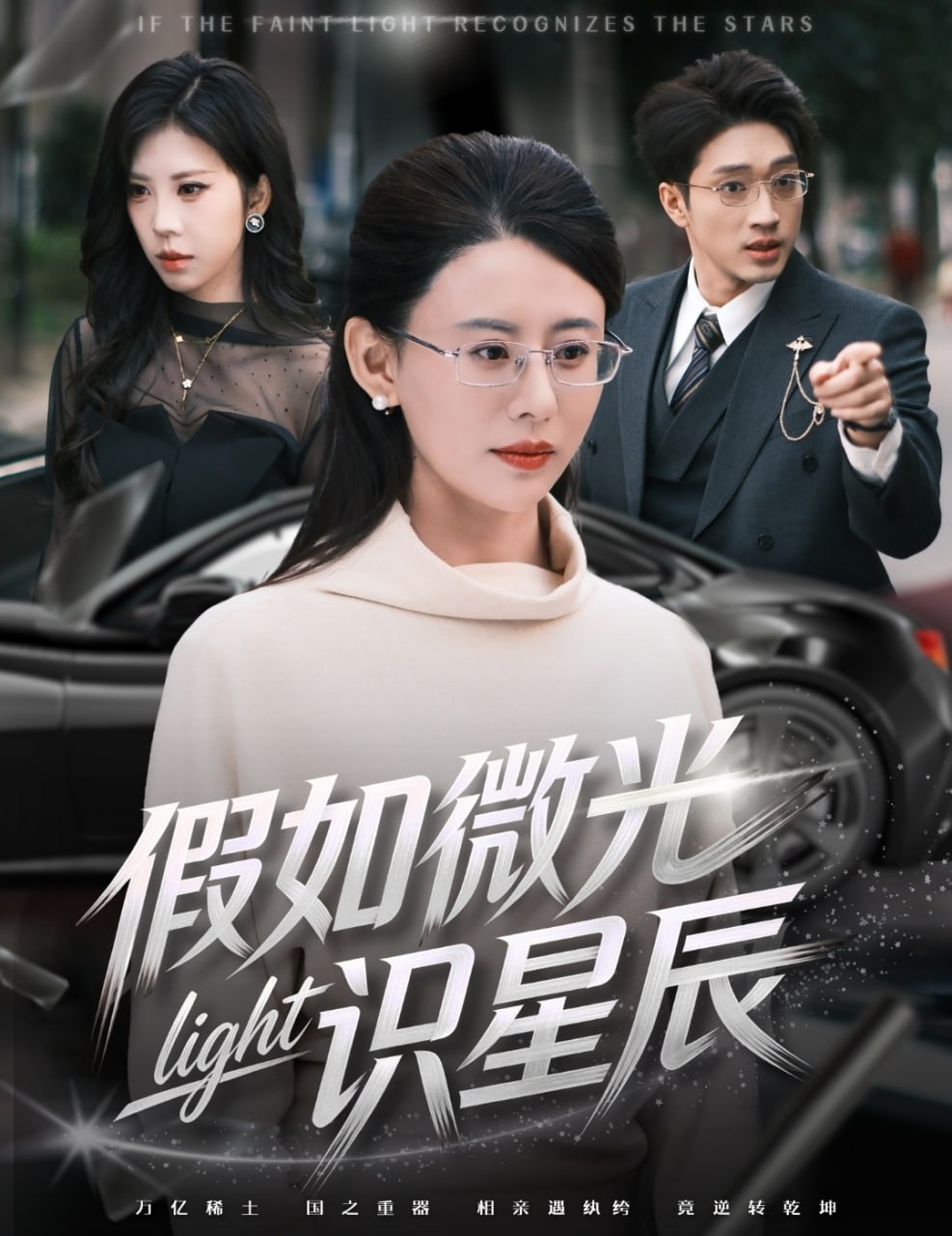 假如微光识星辰（58集）徐香颖&罗东旭|短剧 - 百度网盘 资源封面图