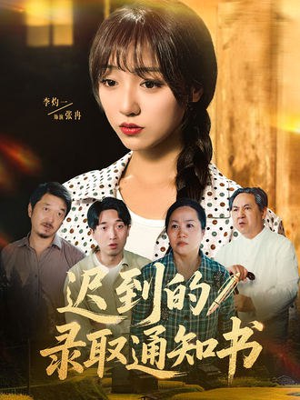 迟到的录取通知书(50集) - 夸克网盘 资源封面图