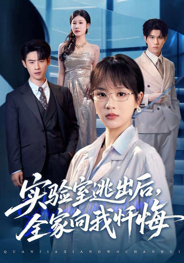 实验室逃出后，全家向我忏悔（60集）彭慧玲&罗梓铭|短剧 - 百度网盘 资源封面图