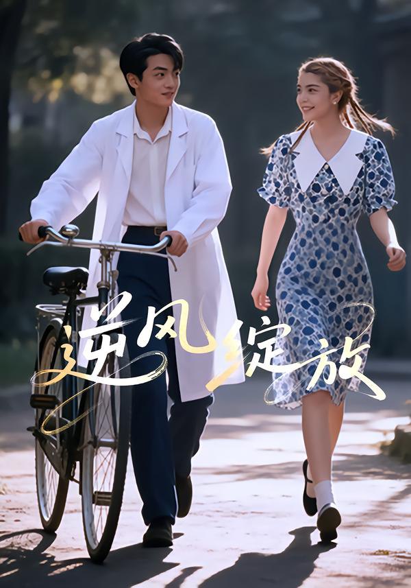 逆风绽放（55集）迪娜DeNa&周煜枫&瓦日斯|短剧 - 百度网盘 资源封面图