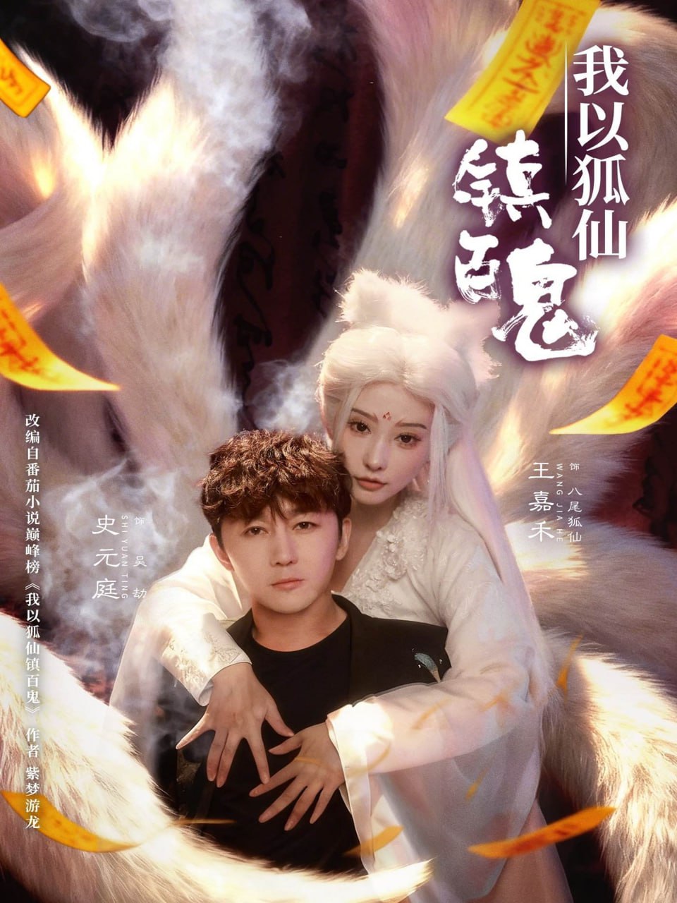 我以狐仙镇百鬼（60集）王嘉禾&史元庭|短剧 - 百度网盘 资源封面图