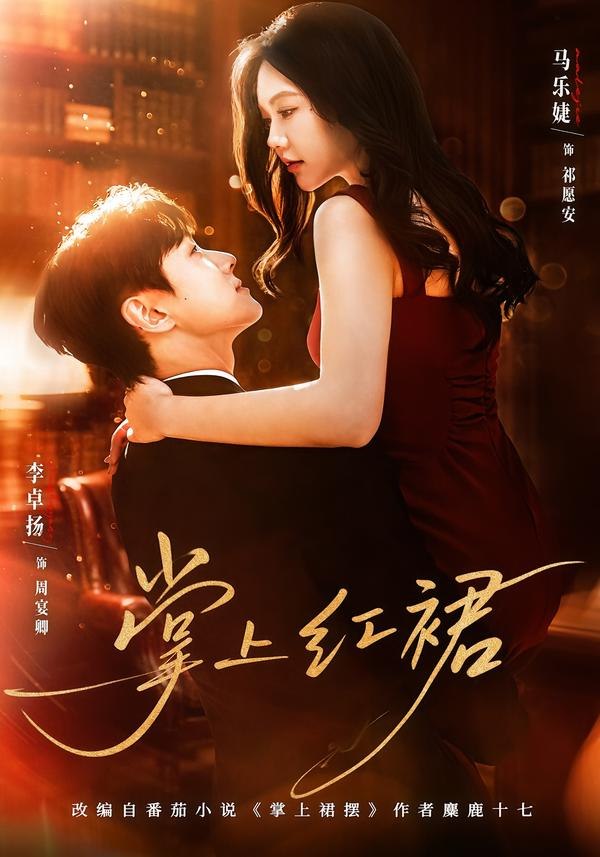 掌上红裙（60集）李卓扬＆马乐婕|短剧 - 百度网盘 资源封面图