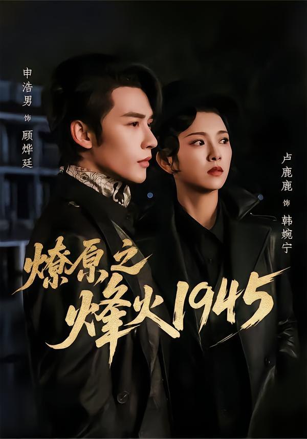 燎原之烽火1945（73集）申浩男＆卢鹿鹿|短剧 - 百度网盘 资源封面图