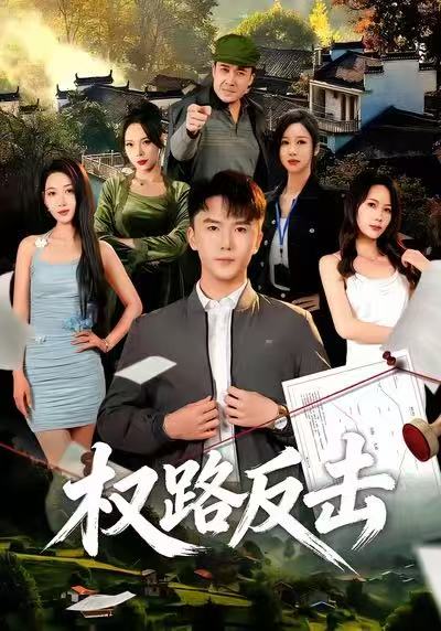 权路反击（89集）赵志盟&梁赵楠|短剧 - 百度网盘 资源封面图