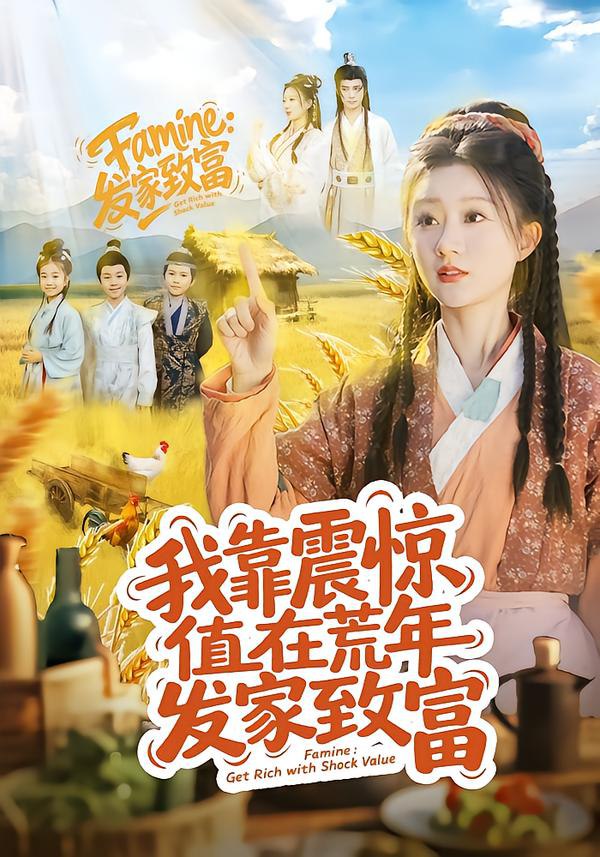 我靠震惊值在荒年发家致富（60集）谭煦哲＆蒲雨童|短剧 - 百度网盘 资源封面图