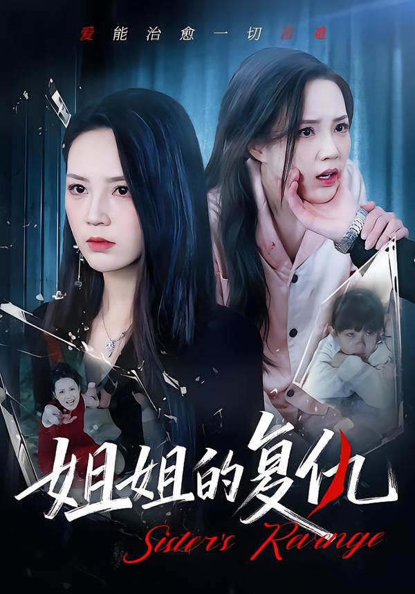 姐姐的复仇（61集）张常宁&姜翔天&孟浩|短剧 - 百度网盘 资源封面图