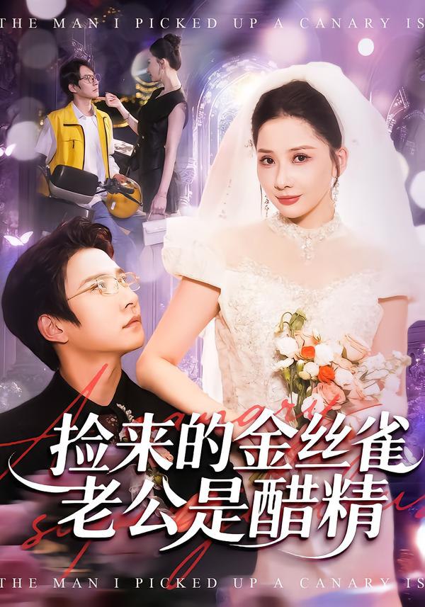 捡来的金丝雀老公是醋精（129集）白羽＆郭明雪|短剧 - 百度网盘 资源封面图