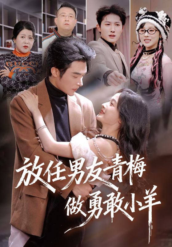 放任男友青梅做勇敢小羊（83集）白野&高明|短剧 - 百度网盘 资源封面图