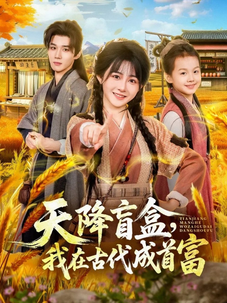 天降盲盒，我在古代成首富（80集）耿致忻&杨馥羽|短剧 - 百度网盘 资源封面图