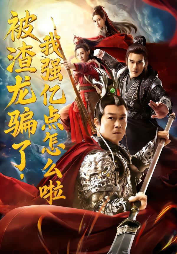 被渣龙骗了，我强亿点怎么啦（48集）钱小豪&张净桐|短剧 - 百度网盘 资源封面图