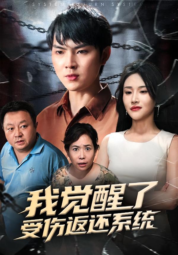 我觉醒了受伤返还系统（60集）李海潞&陈思琦|短剧 - 百度网盘 资源封面图