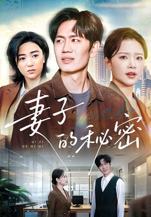 妻子的秘密（30集）佳音&李懿天|短剧 - 百度网盘 资源封面图