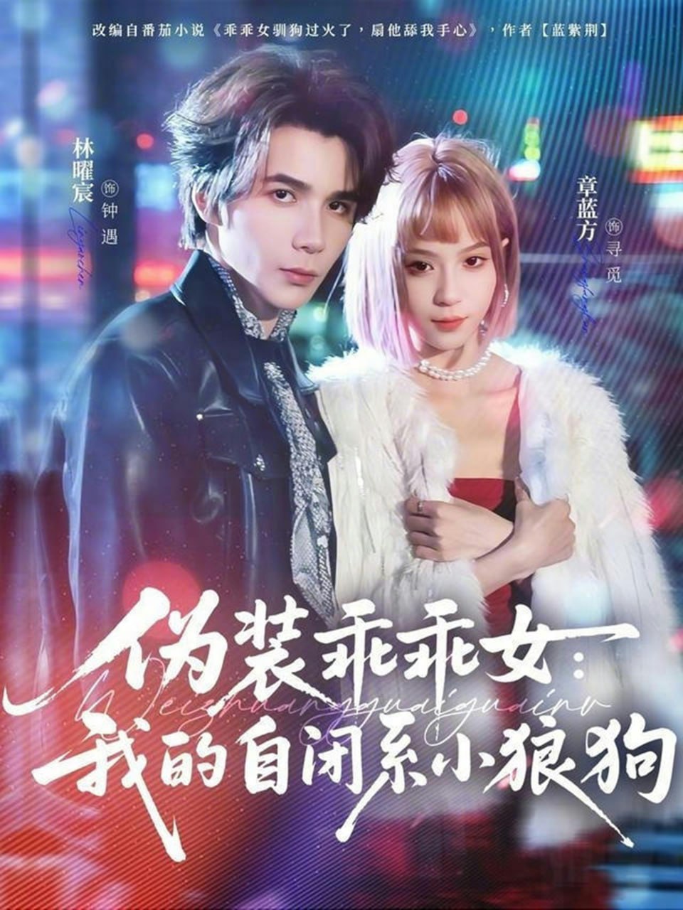 伪装乖乖女：我的自闭系小狼狗（56集）林曜宸＆章蓝方|短剧 - 百度网盘 资源封面图