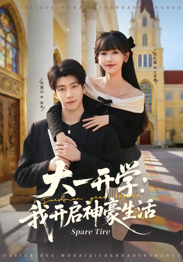 大一开学我开启神豪生活（80集）张红瑜＆许凌云|短剧 - 百度网盘 资源封面图