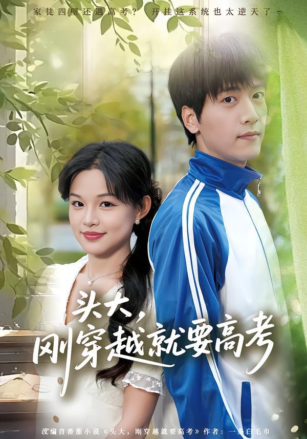 头大，刚穿越就要高考（72集）陆路&黎明|短剧 - 百度网盘 资源封面图