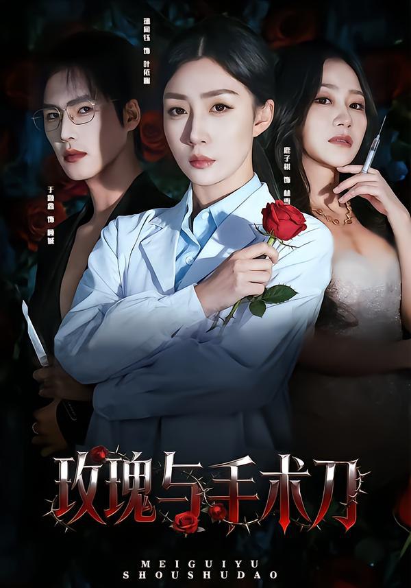 玫瑰与手术刀（59集）孙同钰&于颢鑫|短剧 - 百度网盘 资源封面图