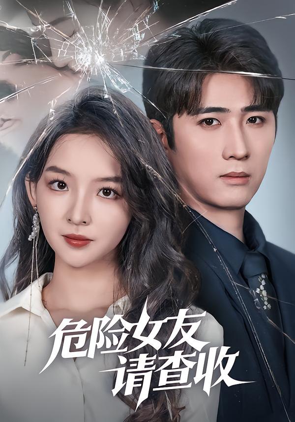危险女友请查收（73集）余戬＆张婉悦|短剧 - 百度网盘 资源封面图