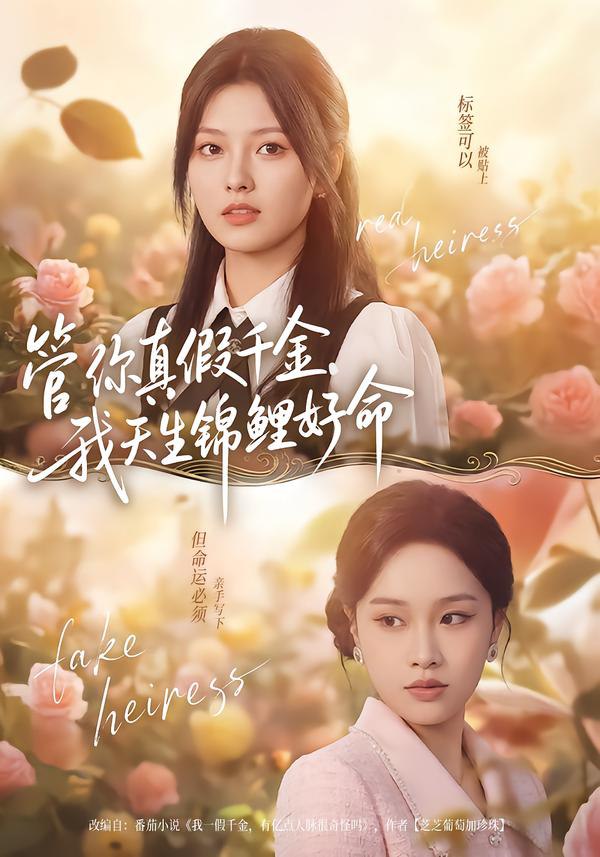 管你真假千金，我天生锦鲤好命（75集）张纯钊＆王芊麒|短剧 - 百度网盘 资源封面图