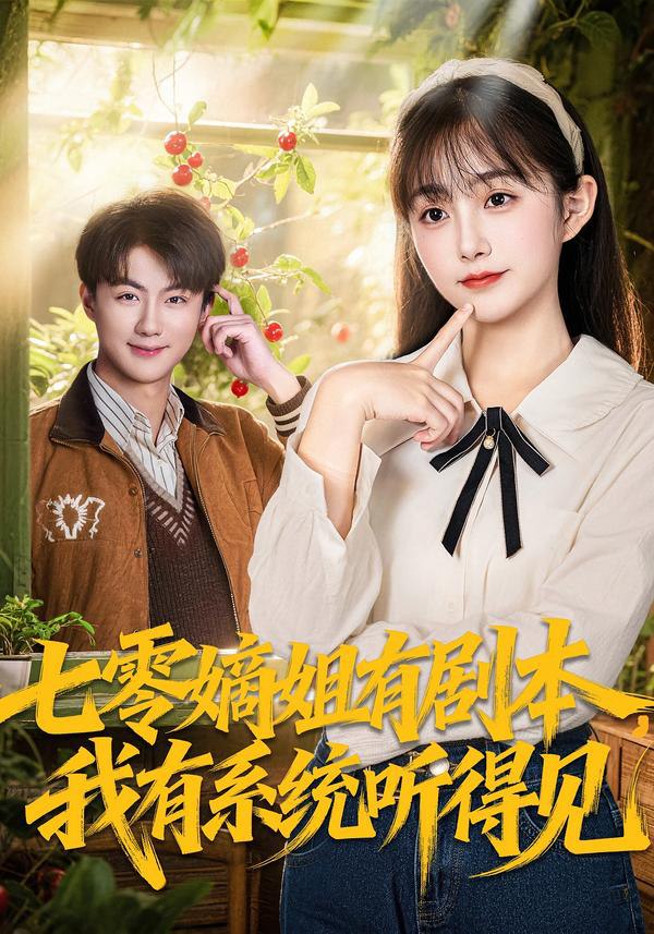 七零嫡姐有剧本，我有系统听得见（60集）李劲松＆何宇涵|短剧 - 百度网盘 资源封面图