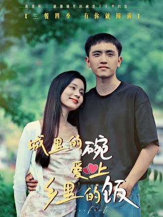 城里的碗爱上乡里的饭(85集) - 夸克网盘 资源封面图