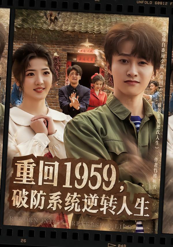 重回1959，破防系统逆转人生（81集）李海蒂＆刘辰宇|短剧 - 百度网盘 资源封面图