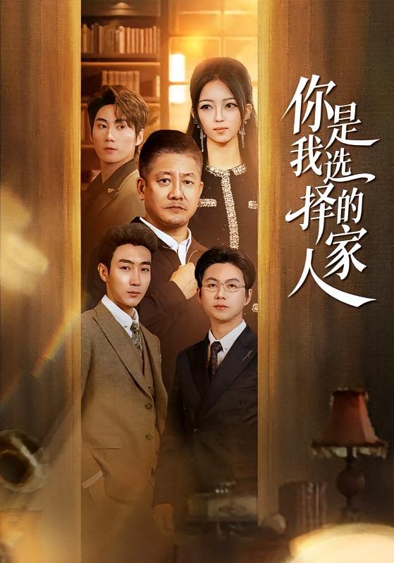 你是我选择的家人（60集）滕林＆千文|短剧 - 百度网盘 资源封面图