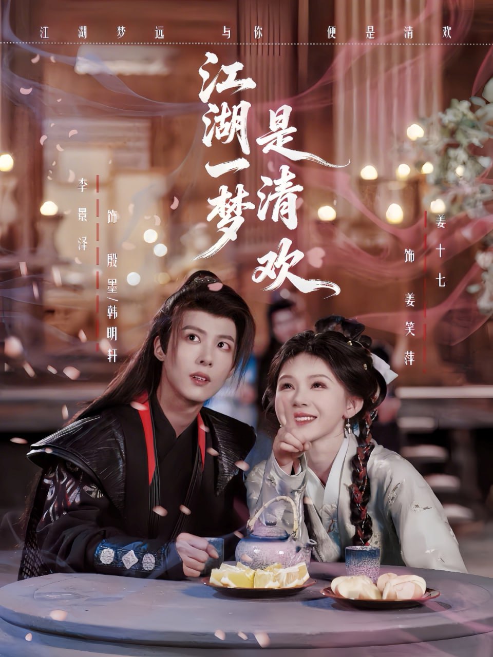 江湖一梦是清欢（80集）李景泽＆姜十七|短剧 - 百度网盘 资源封面图