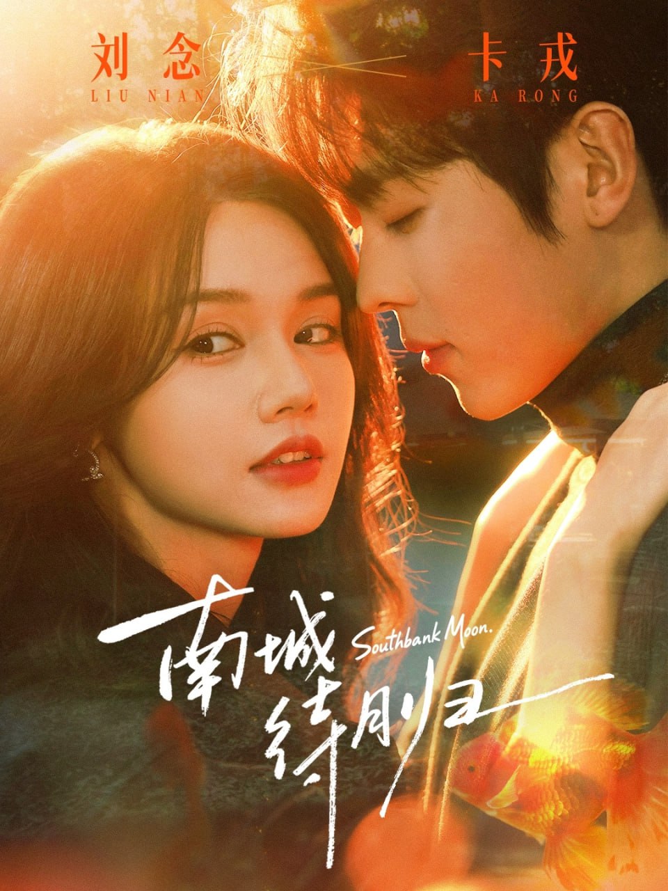 南城待月归（74集）卡戎＆刘念|短剧 - 百度网盘 资源封面图