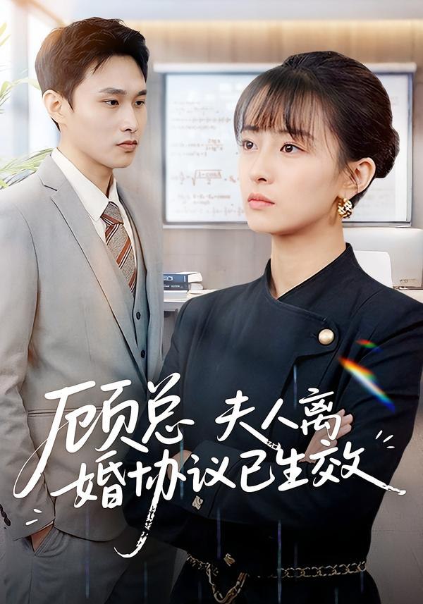 顾总，夫人离婚协议已生效＆她靠物理一战封神惹她干嘛（79集）|短剧 - 百度网盘 资源封面图